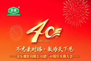 The 40th Anniversary Celebration of Jingdong Rubber Co., Ltd. Has Concluded Successfully
